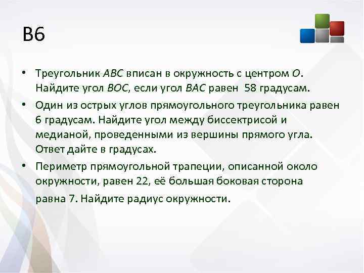 В 6 • Треугольник АВС вписан в окружность с центром О. Найдите угол ВОС,