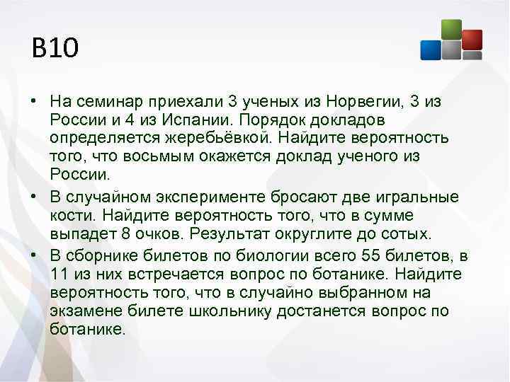 Порядок выступления определяется жребием. На семинар приехали 3 ученых из Норвегии 3 из России. На семинар приехали 3 ученых из Норвегии 3 из России и 4 из Испании. На семинар приехали 5 ученых из Норвегии. На семинар приехали 5 ученых из Норвегии 6 из России.