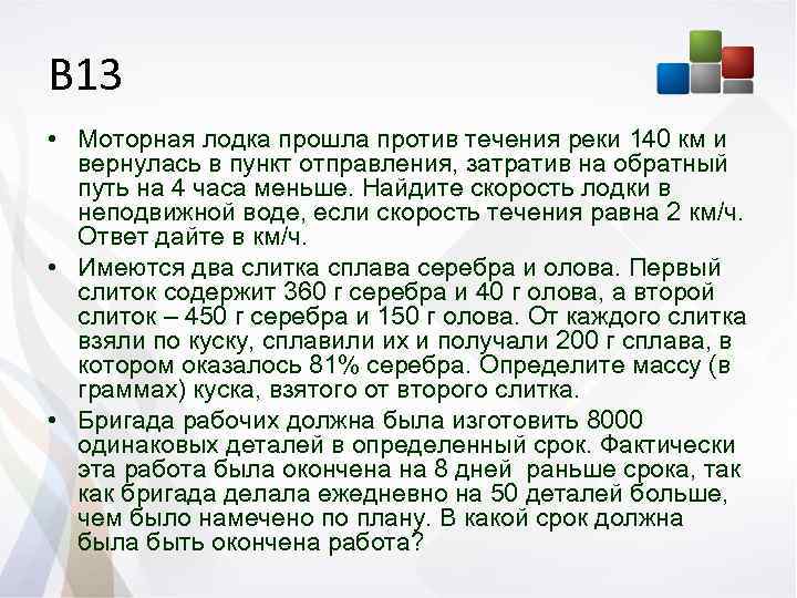 Лодка прошла течению. Лодка прошла против течения реки 140 км. Моторная лодка прошла против течения реки 140 км и вернулась. Моторная лодка прошла против течения 140 км. Моторная лодка прошла против течения 24 км и вернулась обратно 20 мин.