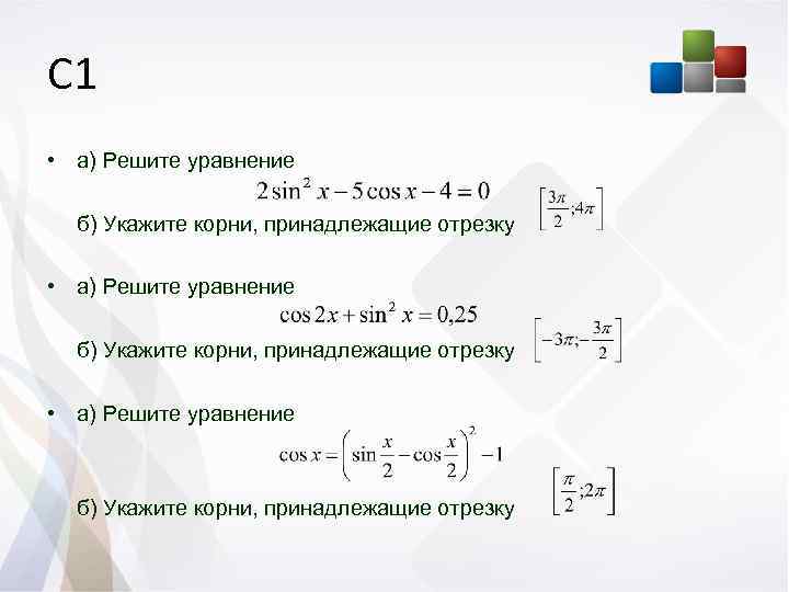 Решить уравнение sin 2 2. Корни уравнения принадлежащие промежутку. Корни уравнения принадлежащие отрезку. Укажите корни принадлежащие отрезку. А) решите уравнение б) укажите корни, принадлежащие отрезку.