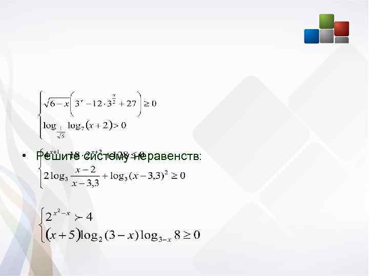  • Решите систему неравенств: 