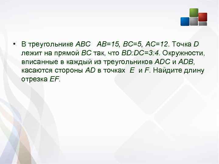  • В треугольнике АВС АВ=15, ВС=5, АС=12. Точка D лежит на прямой ВС