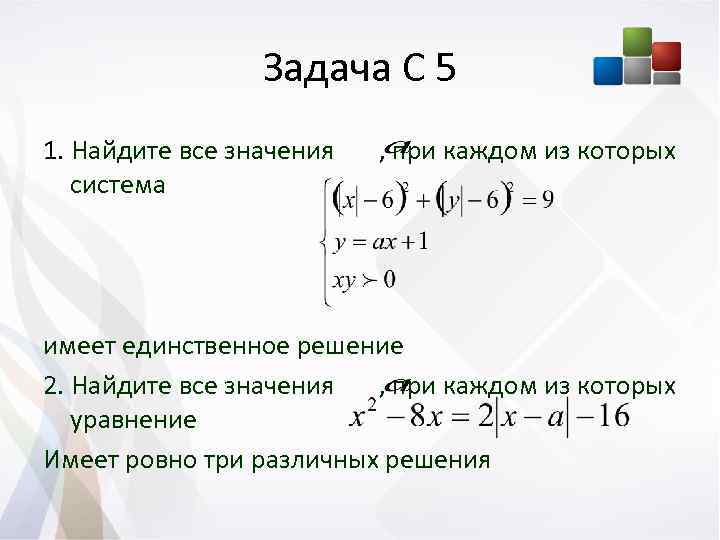 Имеет единственное решение. Уравнение имеет единственное решение. Система уравнений имеет единственное решение. Система уравнений имеет Ровно два различных решения.. Найдите все значения а при каждом из которых система уравнений имеет.