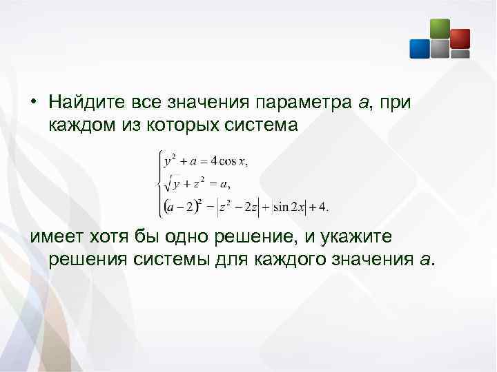  • Найдите все значения параметра а, при каждом из которых система имеет хотя