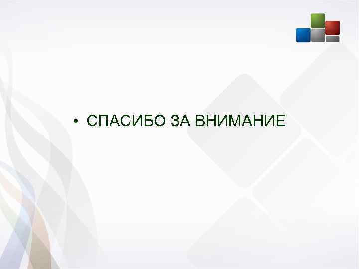  • СПАСИБО ЗА ВНИМАНИЕ 