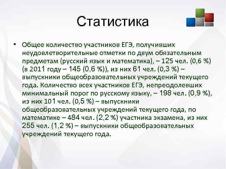 Статистика • Общее количество участников ЕГЭ, получивших неудовлетворительные отметки по двум обязательным предметам (русский