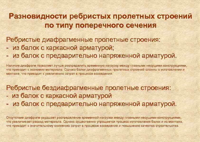 Разновидности ребристых пролетных строений по типу поперечного сечения Ребристые диафрагменные пролетные строения: из балок