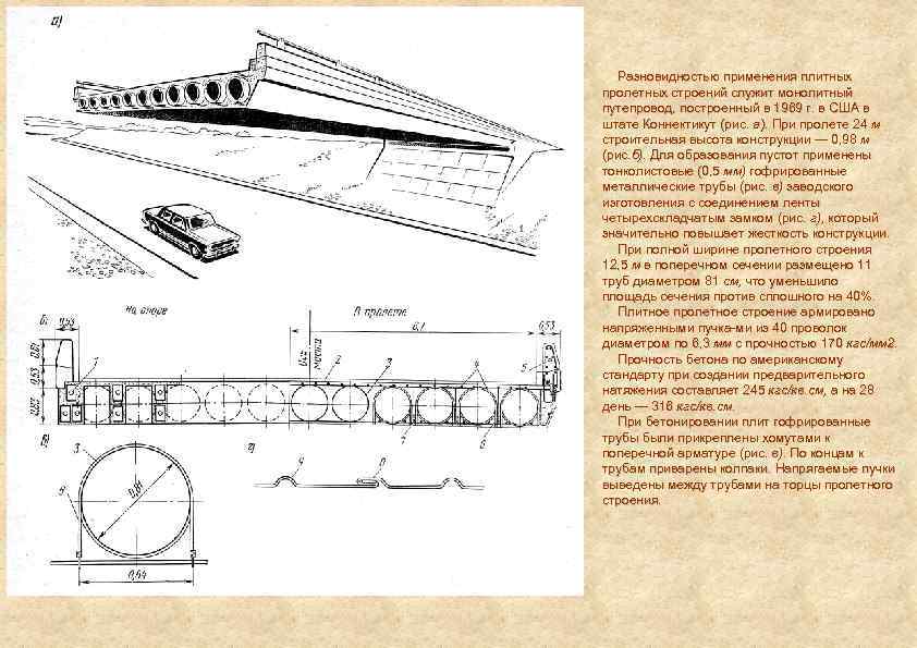Разновидностью применения плитных пролетных строений служит монолитный путепровод, построенный в 1969 г. в США