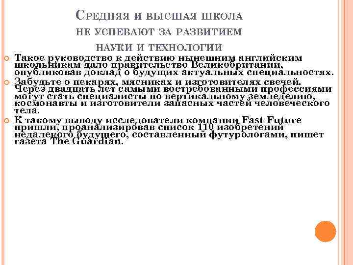 СРЕДНЯЯ И ВЫСШАЯ ШКОЛА НЕ УСПЕВАЮТ ЗА РАЗВИТИЕМ НАУКИ И ТЕХНОЛОГИИ Такое руководство к