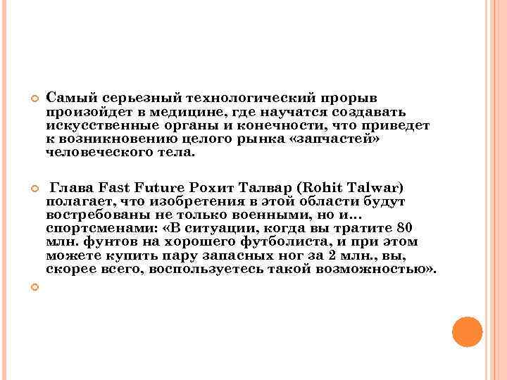  Самый серьезный технологический прорыв произойдет в медицине, где научатся создавать искусственные органы и