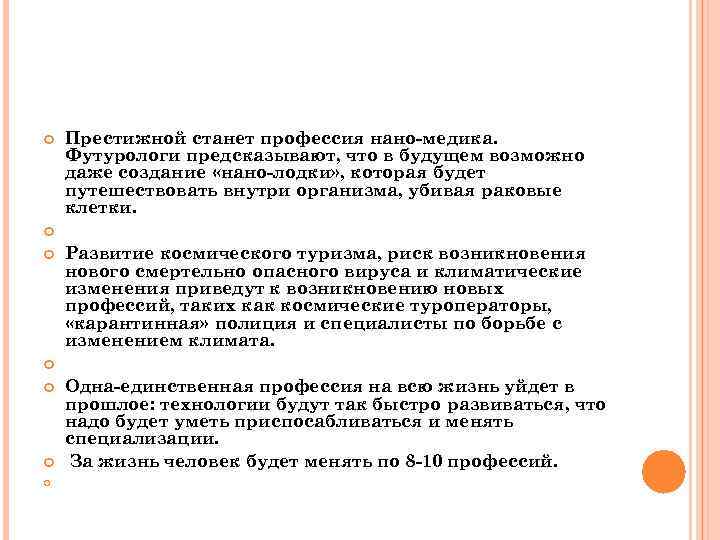  Престижной станет профессия нано-медика. Футурологи предсказывают, что в будущем возможно даже создание «нано-лодки»
