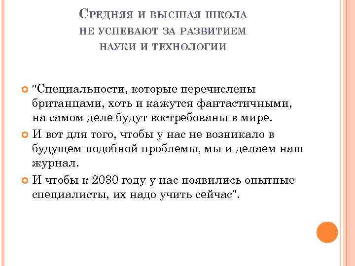 СРЕДНЯЯ И ВЫСШАЯ ШКОЛА НЕ УСПЕВАЮТ ЗА РАЗВИТИЕМ НАУКИ И ТЕХНОЛОГИИ 