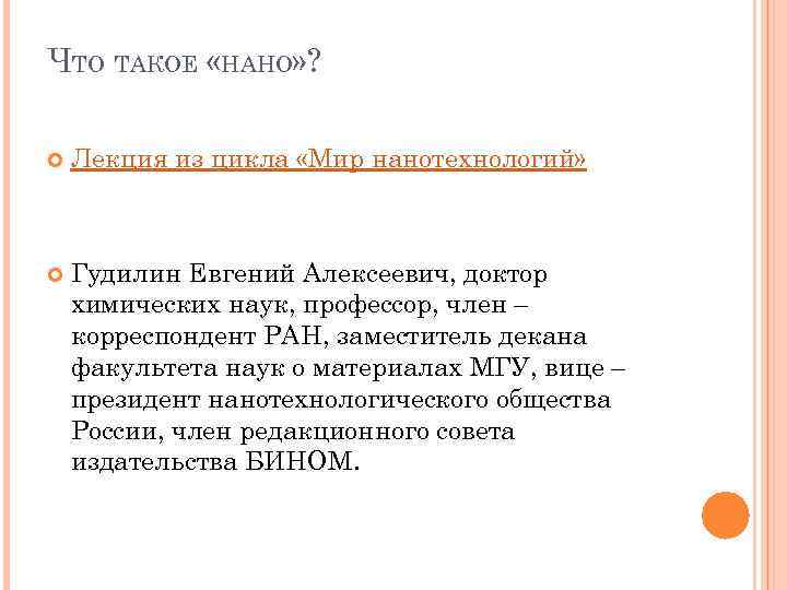 ЧТО ТАКОЕ «НАНО» ? Лекция из цикла «Мир нанотехнологий» Гудилин Евгений Алексеевич, доктор химических