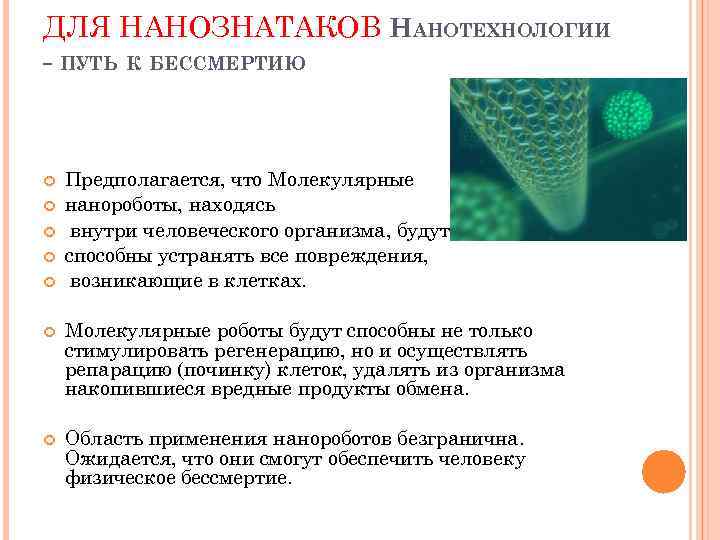 ДЛЯ НАНОЗНАТАКОВ НАНОТЕХНОЛОГИИ - ПУТЬ К БЕССМЕРТИЮ Предполагается, что Молекулярные нанороботы, находясь внутри человеческого