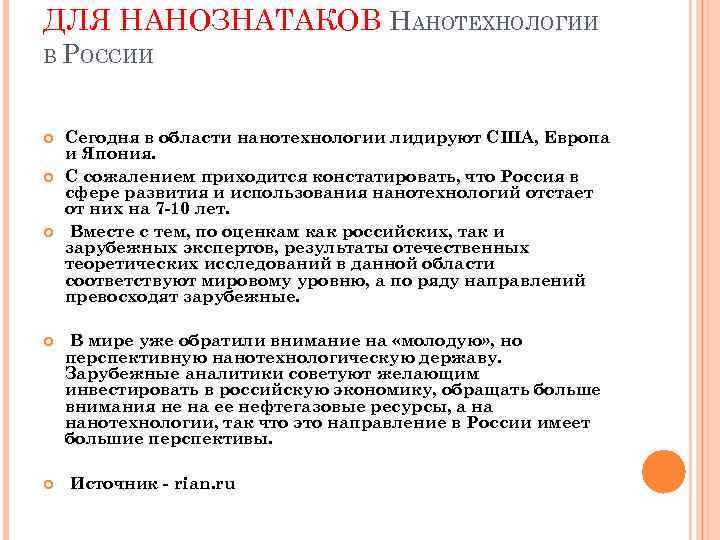 ДЛЯ НАНОЗНАТАКОВ НАНОТЕХНОЛОГИИ В РОССИИ Сегодня в области нанотехнологии лидируют США, Европа и Япония.