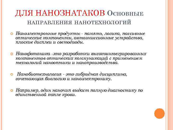 ДЛЯ НАНОЗНАТАКОВ ОСНОВНЫЕ НАПРАВЛЕНИЯ НАНОТЕХНОЛОГИЙ Наноэлектронные продукты - память, логика, пассивные оптические компоненты, автоэмиссионные