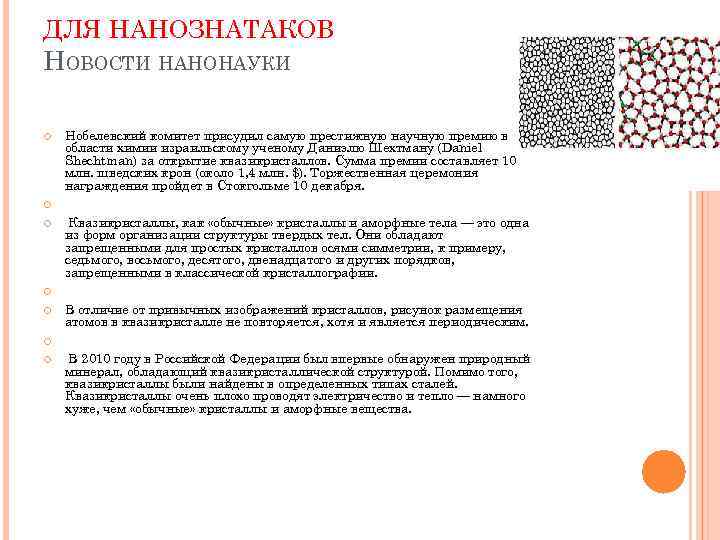 ДЛЯ НАНОЗНАТАКОВ НОВОСТИ НАНОНАУКИ Нобелевский комитет присудил самую престижную научную премию в области химии