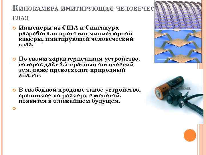 КИНОКАМЕРА ИМИТИРУЮЩАЯ ЧЕЛОВЕЧЕСКИЙ ГЛАЗ Инженеры из США и Сингапура разработали прототип миниатюрной камеры, имитирующей