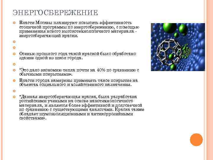 ЭНЕРГОСБЕРЕЖЕНИЕ Власти Москвы планируют повысить эффективность столичной программы по энергосбережению, с помощью применения нового