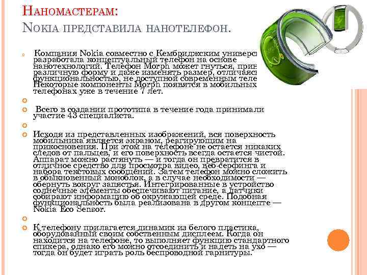 НАНОМАСТЕРАМ: NOKIA ПРЕДСТАВИЛА НАНОТЕЛЕФОН. Компания Nokia совместно с Кембриджским университетом разработала концептуальный телефон на