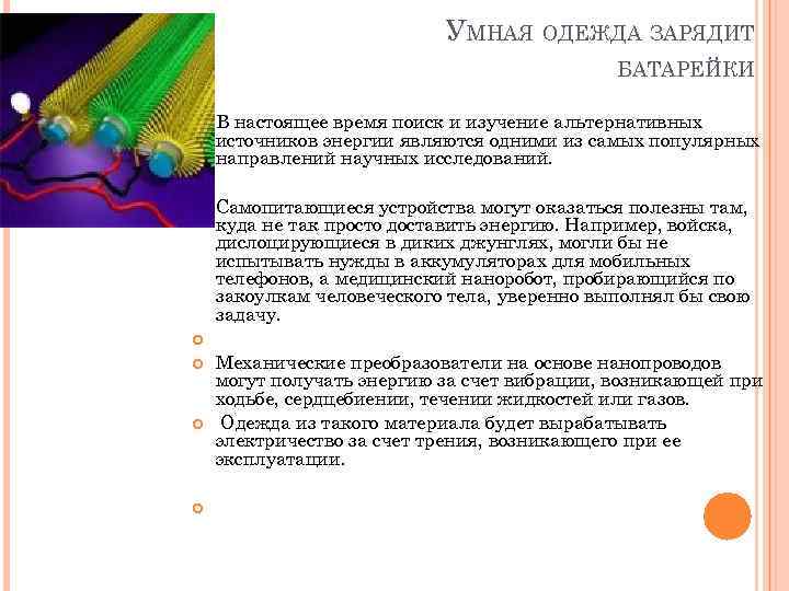 УМНАЯ ОДЕЖДА ЗАРЯДИТ БАТАРЕЙКИ В настоящее время поиск и изучение альтернативных источников энергии являются