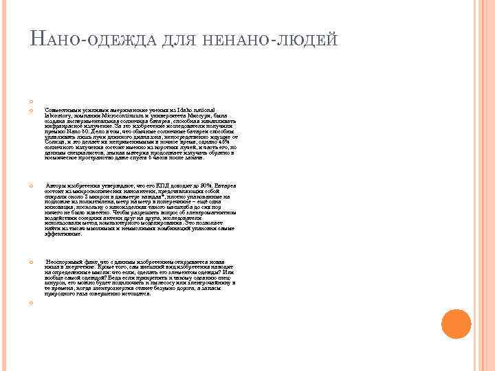 НАНО-ОДЕЖДА ДЛЯ НЕНАНО-ЛЮДЕЙ Совместными усилиями американские ученых из Idaho national laboratory, компании Microcontinuum и