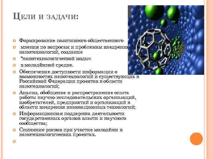 ЦЕЛИ И ЗАДАЧИ: Формирование позитивного общественного мнения по вопросам и проблемам внедрения нанотехнологий, создание