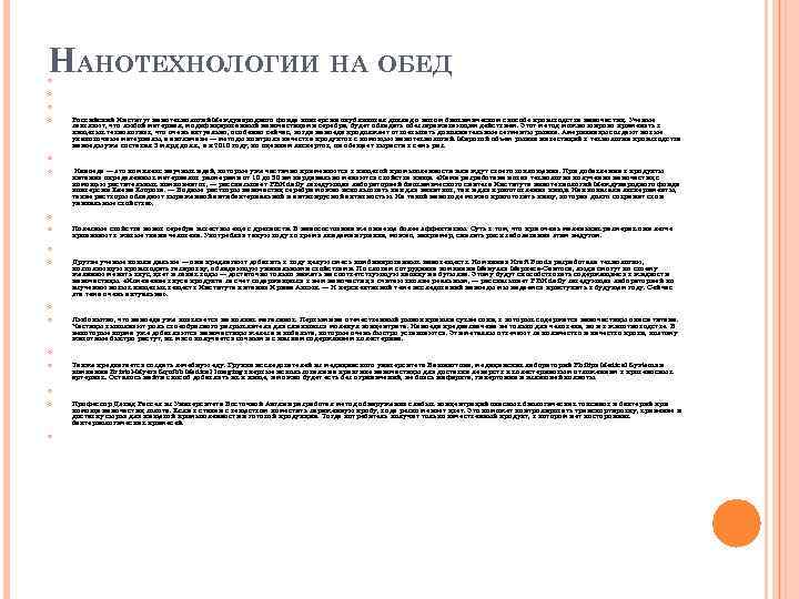 НАНОТЕХНОЛОГИИ НА ОБЕД Российский Институт нанотехнологий Международного фонда конверсии опубликовал доклад о новом биохимическом