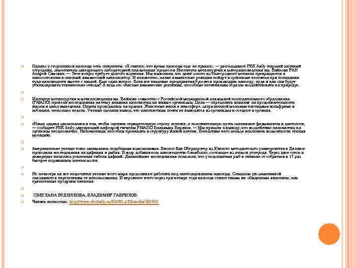  Однако у сторонников наноеды есть оппоненты. «Я считаю, что время наноеды еще не