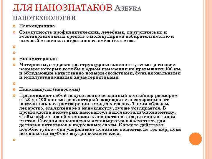 ДЛЯ НАНОЗНАТАКОВ АЗБУКА НАНОТЕХНОЛОГИИ Наномедицина Совокупность профилактических, лечебных, хирургических и восстановительных средств с молекулярной