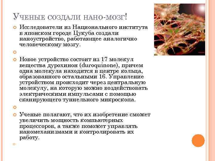 УЧЕНЫЕ СОЗДАЛИ НАНО-МОЗГ! Исследователи из Национального института в японском городе Цукуба создали наноустройство, работающее