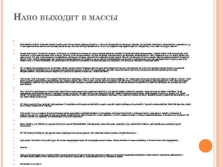 НАНО ВЫХОДИТ В МАССЫ Российская газета: В нашей стране существуют сотни самых разных обществ,