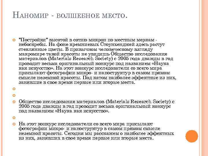 НАНОМИР - ВОЛШЕБНОЕ МЕСТО. 