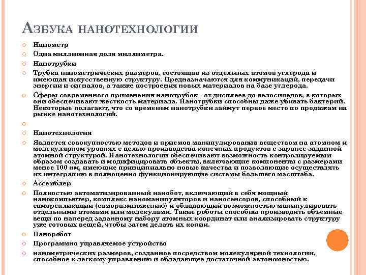 АЗБУКА НАНОТЕХНОЛОГИИ Нанометр Одна миллионная доля миллиметра. Нанотрубки Трубка нанометрических размеров, состоящая из отдельных