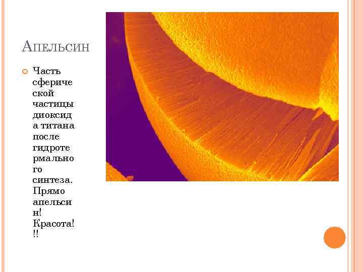 АПЕЛЬСИН Часть сфериче ской частицы диоксид а титана после гидроте рмально го синтеза. Прямо