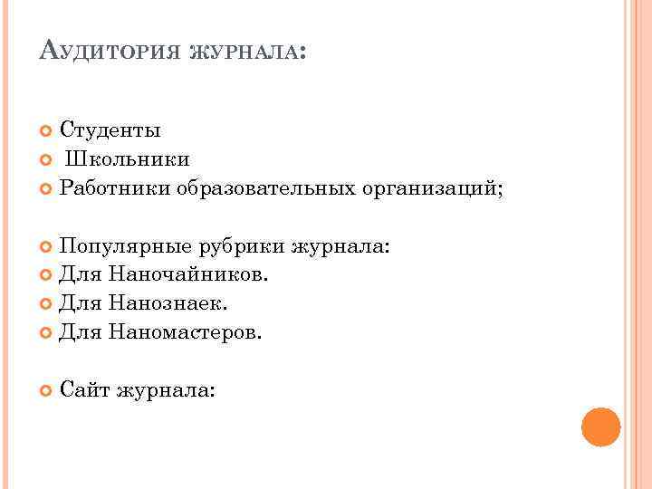 АУДИТОРИЯ ЖУРНАЛА: Студенты Школьники Работники образовательных организаций; Популярные рубрики журнала: Для Наночайников. Для Нанознаек.