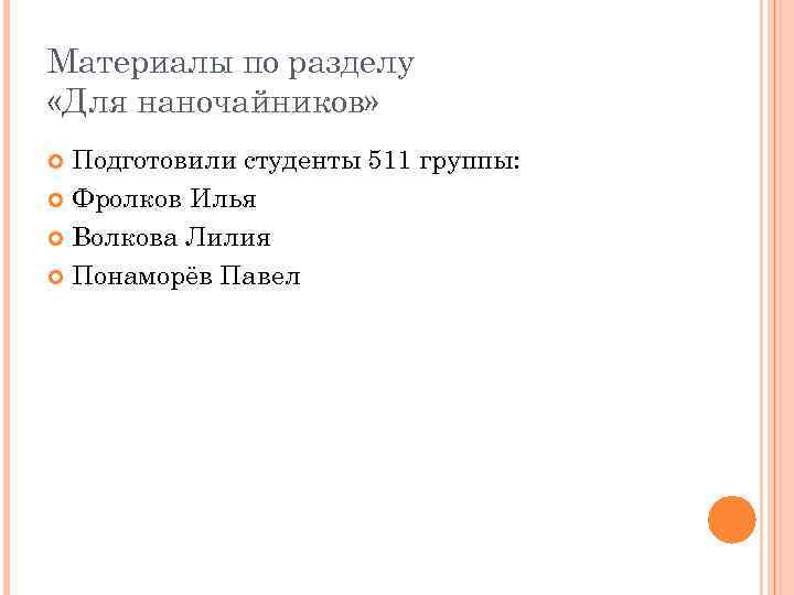 Материалы по разделу «Для наночайников» Подготовили студенты 511 группы: Фролков Илья Волкова Лилия Понаморёв