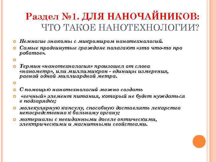 Раздел № 1. ДЛЯ НАНОЧАЙНИКОВ: ЧТО ТАКОЕ НАНОТЕХНОЛОГИИ? Немногие знакомы с микромиром нанотехнологий. Самые