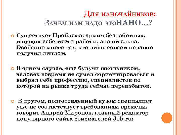 ДЛЯ НАНОЧАЙНИКОВ: ЗАЧЕМ НАДО ЭТОНАНО…? Существует Проблема: армия безработных, ищущих себе место работы, значительна.