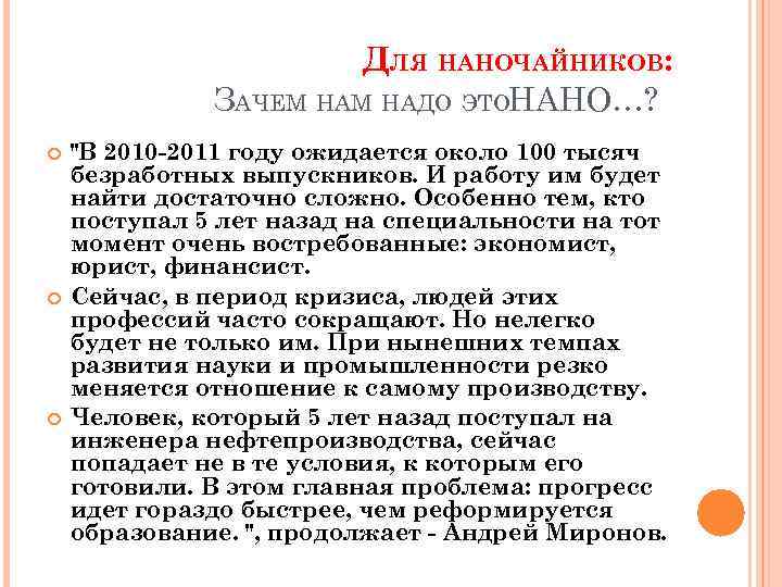ДЛЯ НАНОЧАЙНИКОВ: ЗАЧЕМ НАДО ЭТОНАНО…? 