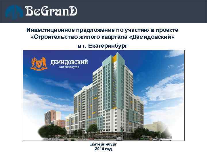 Инвестиционное предложение по участию в проекте «Строительство жилого квартала «Демидовский» в г. Екатеринбург 2016