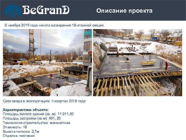 Описание проекта В ноябре 2016 года начато возведение 18 -этажной секции: Срок ввода в