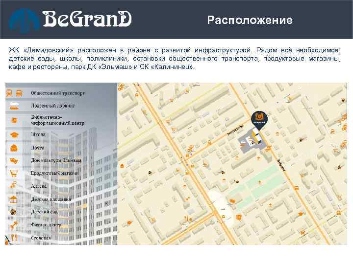 Расположение ЖК «Демидовский» расположен в районе с развитой инфраструктурой. Рядом всё необходимое: детские сады,