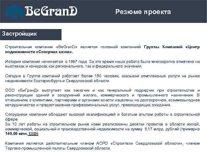 Резюме проекта Проект Застройщик Строительная компания «Be. Gran. D» является головной компанией Группы Компаний