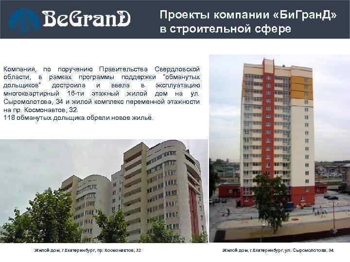 Проекты компании «Би. Гран. Д» в строительной сфере Компания, по поручению Правительства Свердловской области,