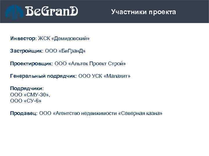 Участники проекта Проект Инвестор: ЖСК «Демидовский» Застройщик: ООО «Би. Гран. Д» Проектировщик: ООО «Альтек