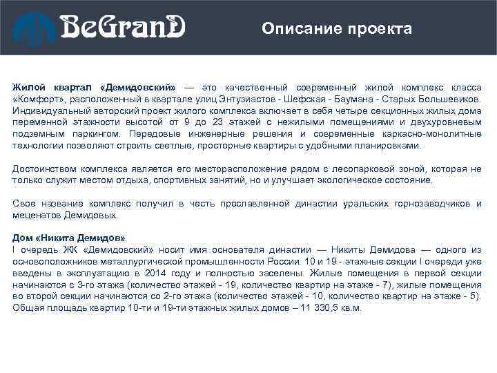 Описание проекта Жилой квартал «Демидовский» — это качественный современный жилой комплекс класса «Комфорт» ,