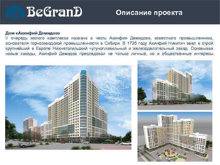 Описание проекта Дом «Акинфий Демидов» II очередь жилого комплекса названа в честь Акинфия Демидова,