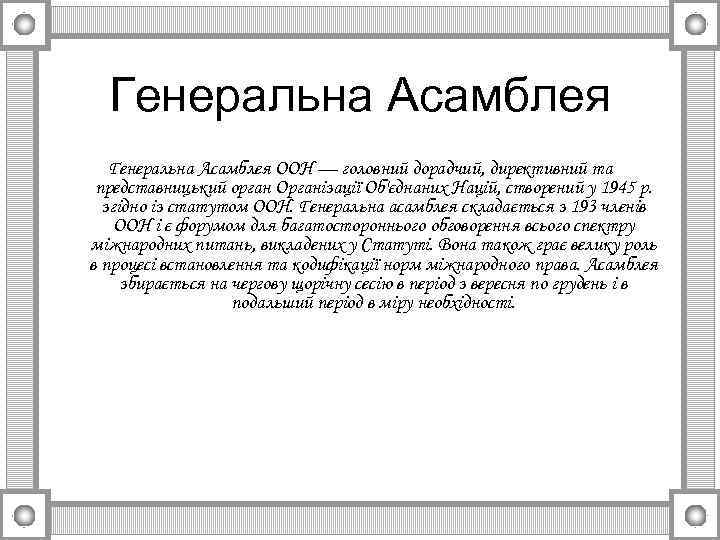 Генеральна Асамблея ООН — головний дорадчий, директивний та представницький орган Організації Об'єднаних Націй, створений