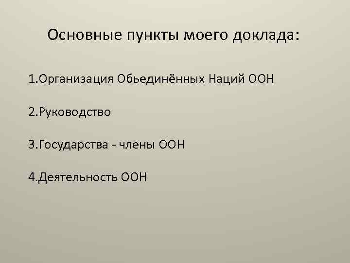 Основные пункты моего доклада: 1. Организация Обьединённых Наций ООН 2. Руководство 3. Государства
